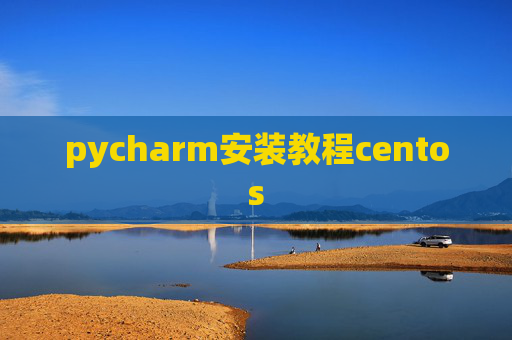 pycharm安装教程centos